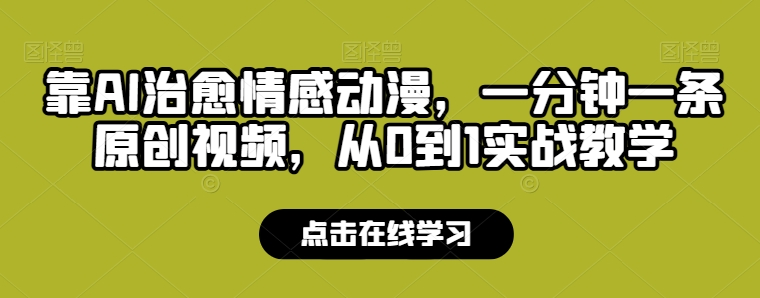 靠AI治愈情感动漫,一分钟一条原创视频,从0到1实战教学