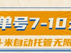 一斗米视频号托管,单号单天7-10米,号多无线挂