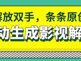 软件自动生成影视解说,解放双手,条条原创