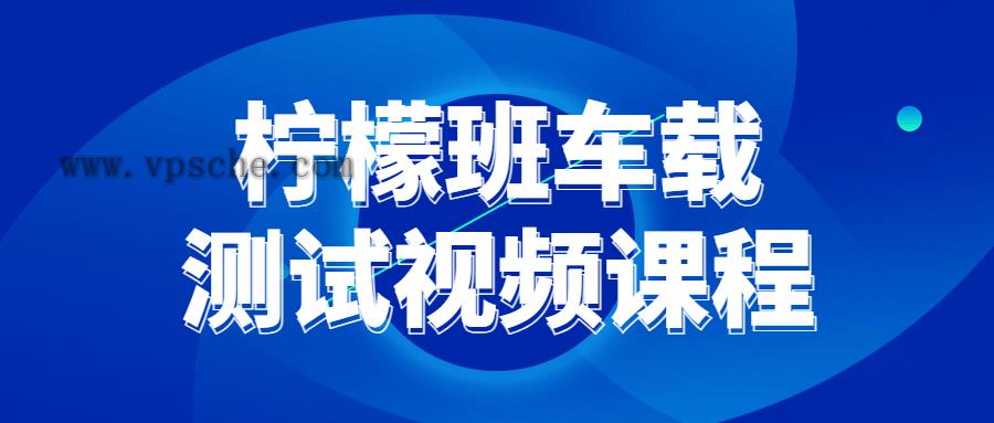 柠檬班车载测试视频课程