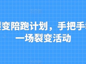 私域裂变陪跑计划,手把手教你跑一场裂变活动