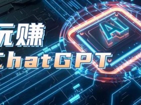 AIGC工具ChatGPT实战课,玩赚ChatGPT,开户登录+知识梳理+应用解析