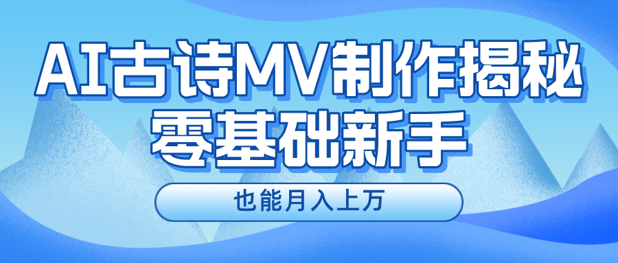 用AI生成古诗mv音乐,一个流量非常火爆的赛道,新手也能月入过万