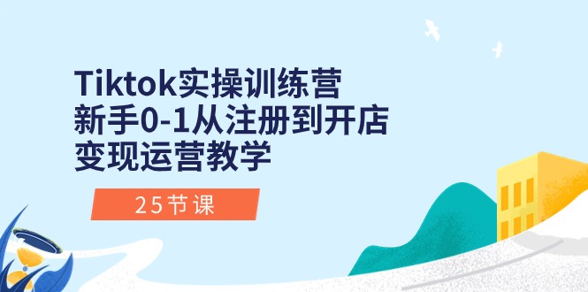 (10840期)Tiktok实操训练营:初学者0-1从注册到开实体店转现经营课堂教学(25堂课)