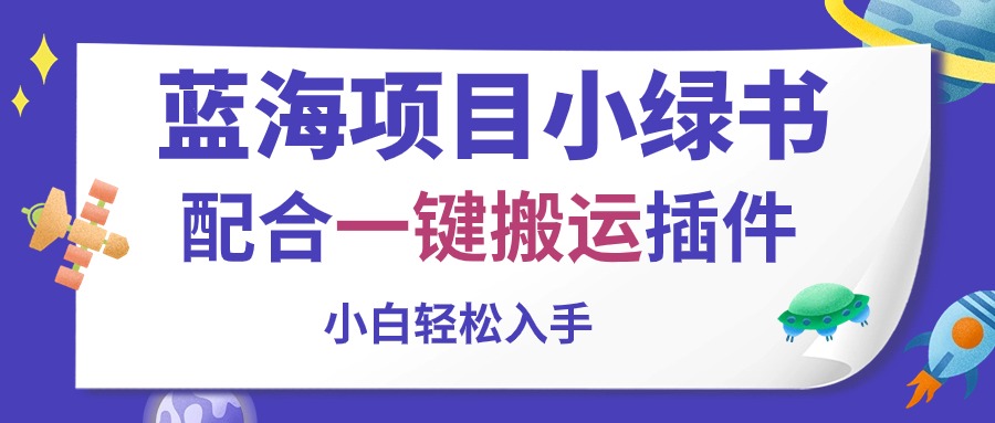 (10841期)蓝海项目小绿书,相互配合一键运送软件,新手轻轻松松下手