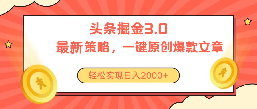 (10842期)今日今日头条掘金队3.0对策,没有任何门坎,轻轻松松日入2000