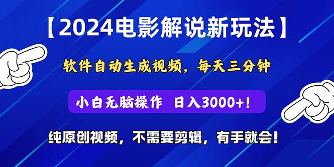 (10843期)2024小视频新模式,手机软件一键生成影视解说, 纯原创短视频,没脑子实际操作,一…