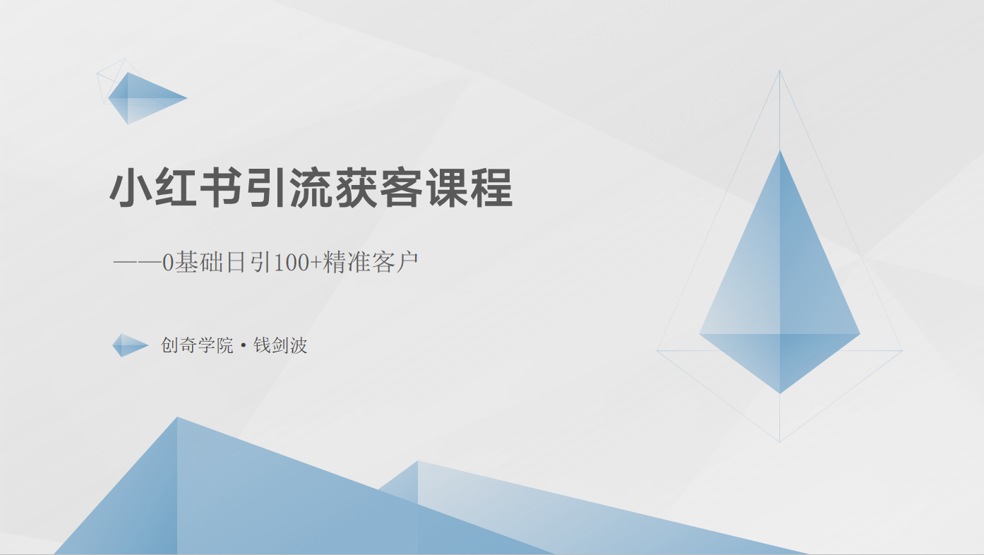 小红书引流获客课程:0基础日引100+精准客户