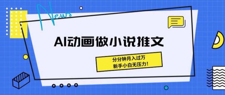 动画做小说推文,三分钟就能制作一条视频,新手小白无压力