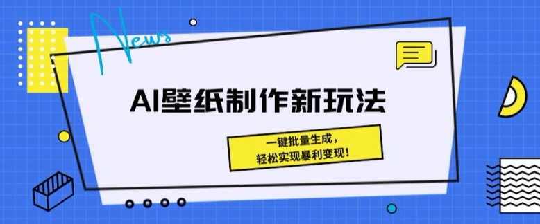 AI壁纸制作新玩法: 一键批量生成,轻松实现暴利变现