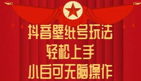 抖音壁纸号玩法,轻松上手,小白可无脑操作