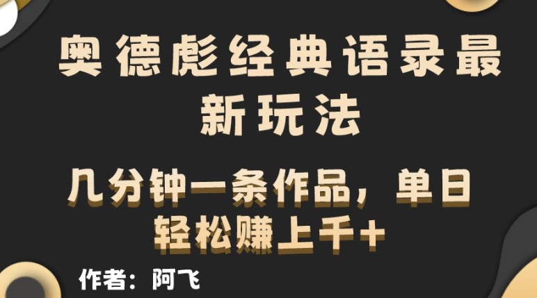 奥德彪经典语录最新玩法,条条爆火,几分钟一条作品