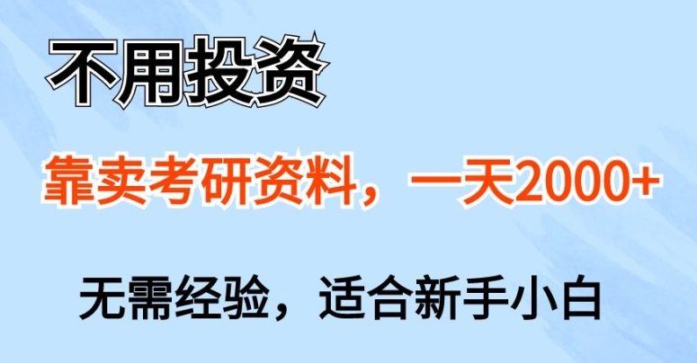 不用投资,靠卖考研资料,一天一两张,新手小白都可以做,无需经验