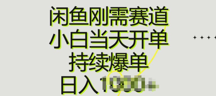 闲鱼刚需赛道,小白当天开单,持续爆单,日入一两张
