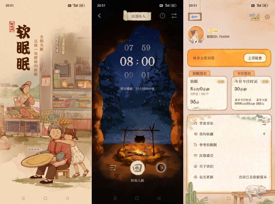 软眠眠1.8.1夜晚助眠神器解锁终身会员!