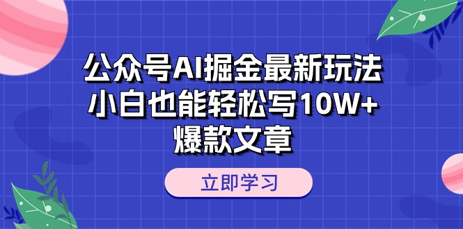 (10878期)微信公众号AI掘金队全新游戏玩法,新手都可以轻松写10W 爆款文章