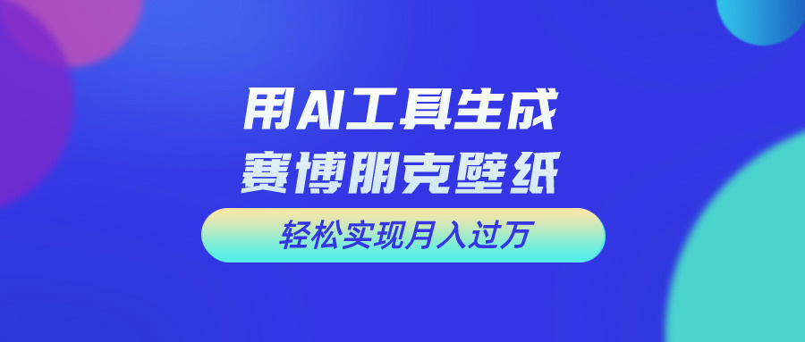 (10883期)用完全免费AI制做科幻壁纸,打造出科幻片视觉效果,初学者也可以月入了万!