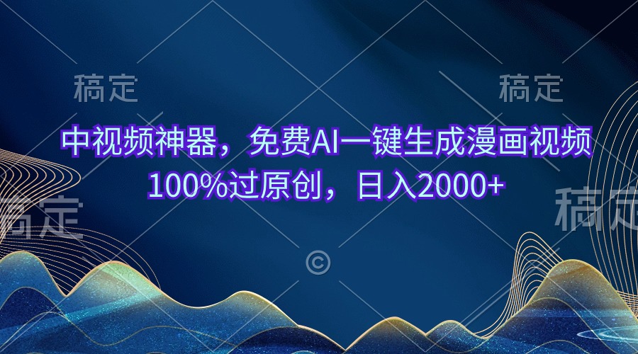 (10902期)中视频神器,完全免费AI一键生成动漫视频100%过原创设计,日入2000