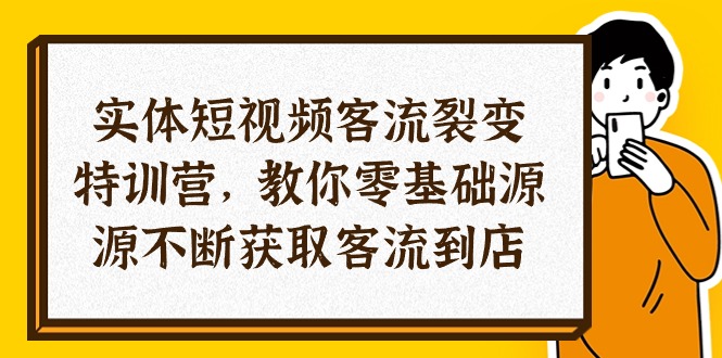 (10904期)实体线-小视频客流量 裂变式夏令营,教大家0基本源源不绝获得客流量进店(29节)