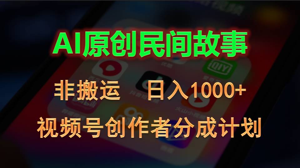 (10913期)2024微信视频号原创者分为方案,AI原创设计民间传说,非运送,日入1000