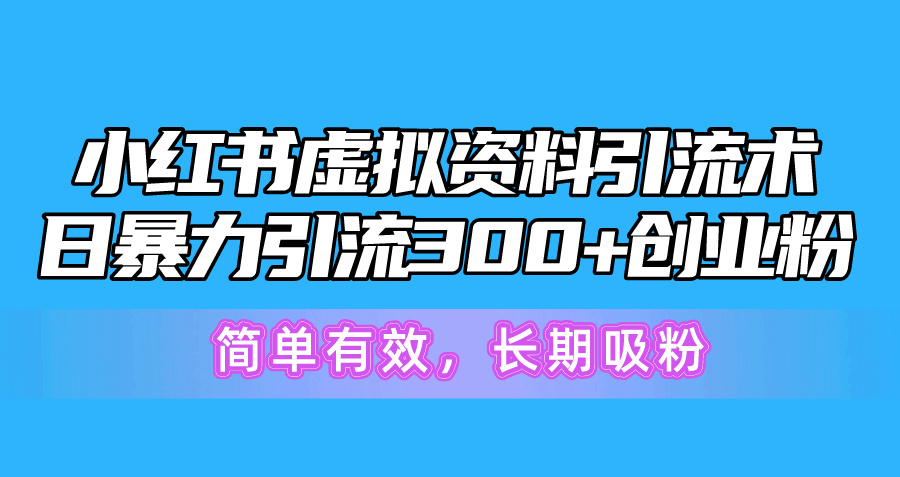 (10941期)小红书的虚似材料引流术,日暴力行为引流方法300 自主创业粉,简单高效,长期性增粉