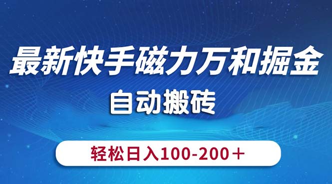 (10956期)全新快手磁力九阳掘金队,全自动打金,轻轻松松日入100-200,使用方便