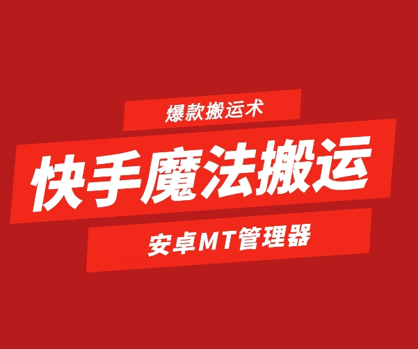 快手魔法搬运,1:1爆款搬运术,仅限安卓手机
