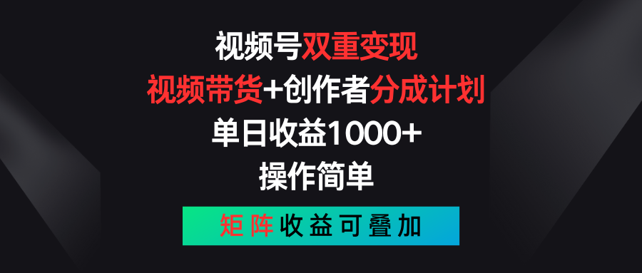 (11402期)微信视频号双向转现,短视频带货 作者分为方案 , 单日盈利1000 ,可引流矩阵