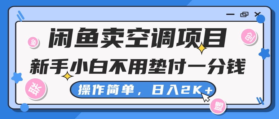 (10961期)淘宝闲鱼中央空调新项目,新手入门一分钱都不需要垫款,实际操作极其简单,日入2K