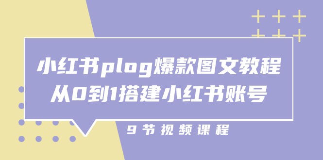 (10970期)小红书 plog-爆款图文教程,从0到1搭建小红书账号(9节课)