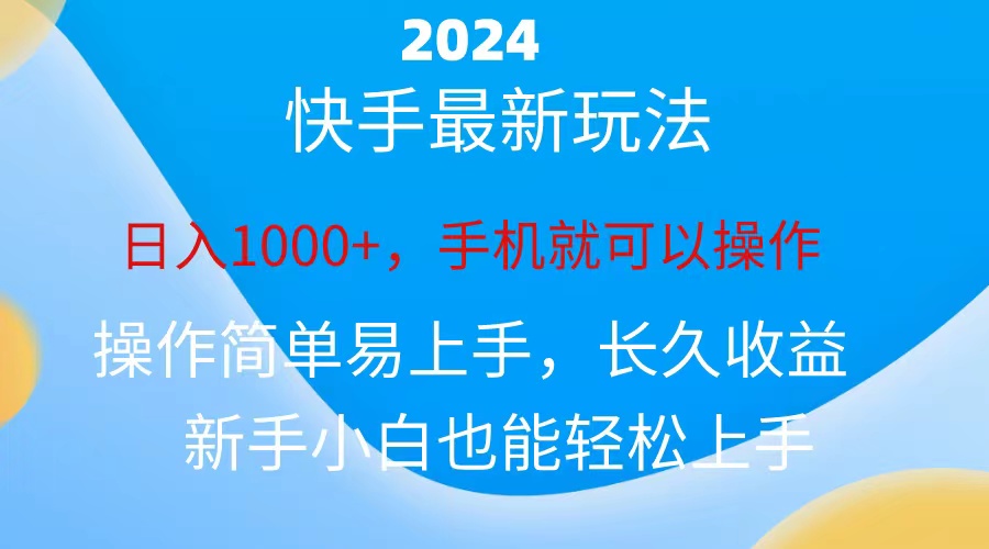 (10977期)2024快手磁力超级巨星接任务,新手没脑子自撸日入1000 、