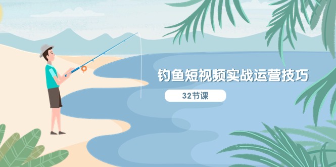 (10980期)垂钓小视频实战演练运营方法,系统化解读精准定位ip方案策划  听得懂,能落地式,能实际操作