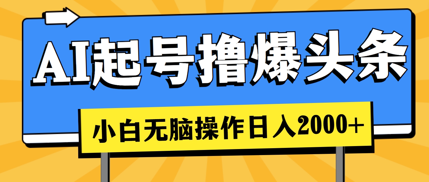 (11008期)AI养号撸爆今日头条,新手也可以操控,日入2000