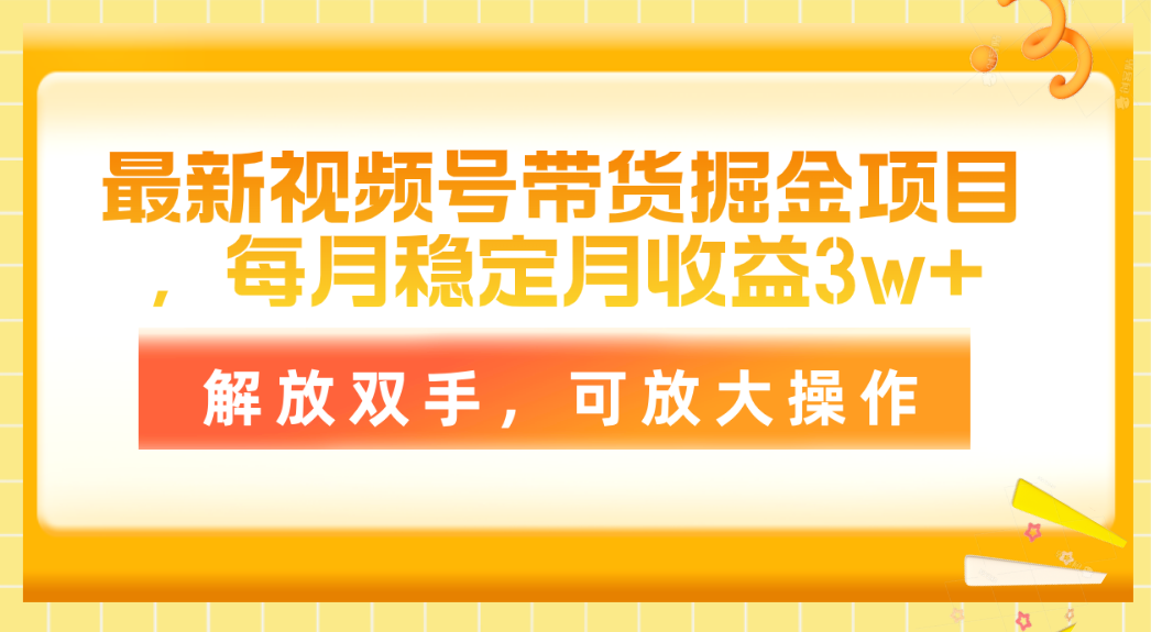 (11010期)全新视频号带货掘金队新项目,每月平稳月盈利3w ,解锁新技能,可变大实际操作