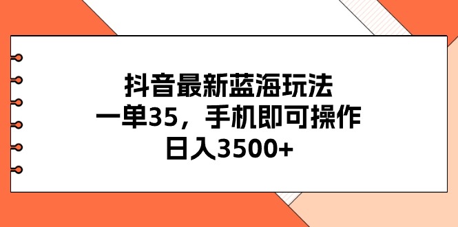 (11025期)抖音最新瀚海游戏玩法,一单35,手机上即可操作,日入3500 ,不了解一下真的是…