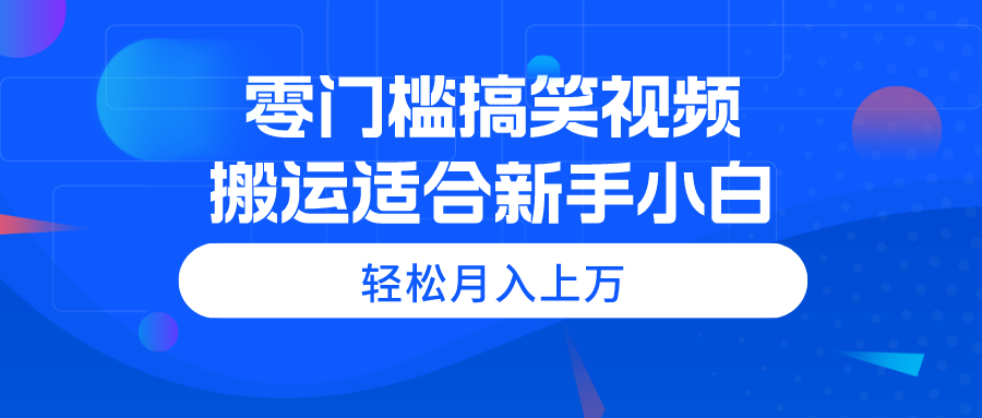 (11026期)零门槛搞笑幽默视频搬运,轻轻松松月入过万,适宜新手入门