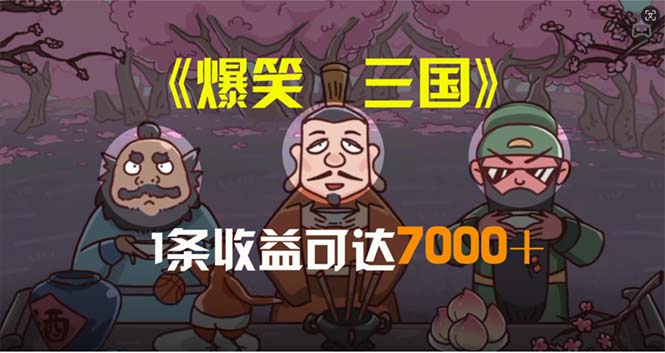 (11029期)爆笑三国,一条条爆品,5min1条原创短视频,一条盈利7000+,一键分发多平方米…
