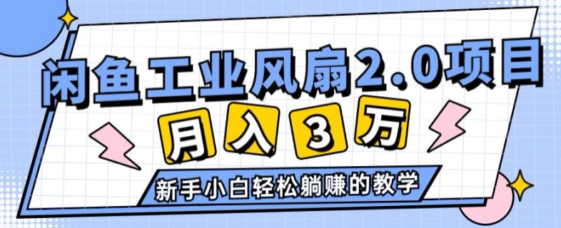 2024年6月最新闲鱼工业风扇2.0项目,新手小白躺赚的教学