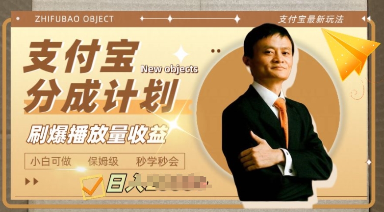 支付宝分成计划项目,教你刷爆播放量收益,操作自由,小白友好