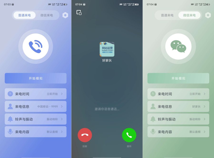 假装来电话和微信,可自定义电话号码