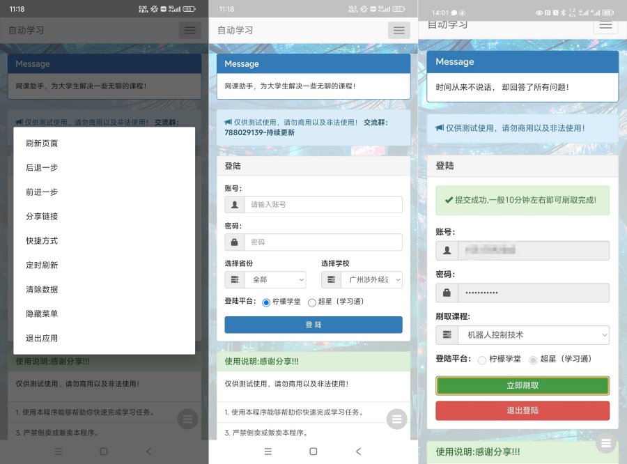 网课工具全自动助手v1.2完全免费