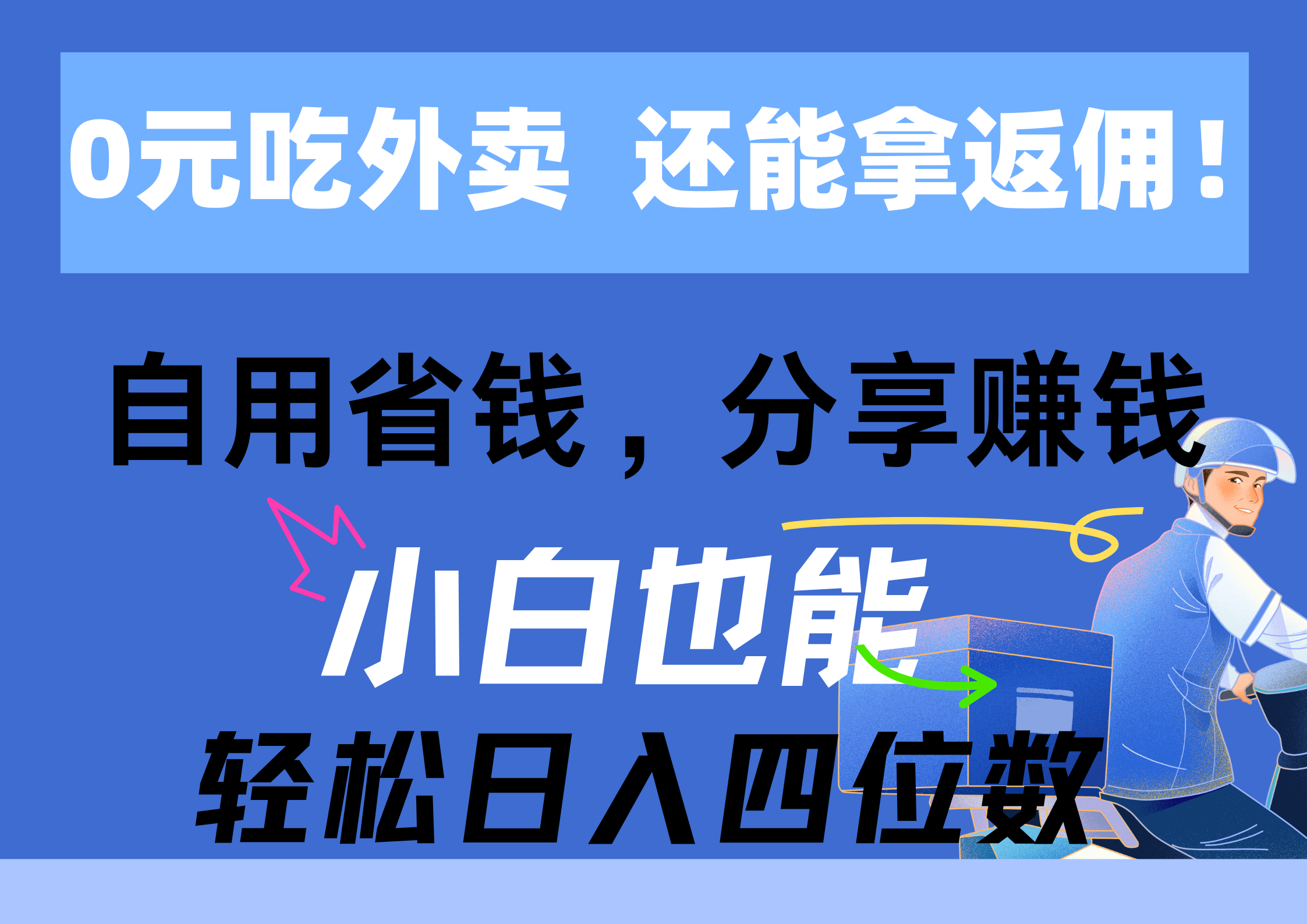 (11037期)0元点外卖, 还用高佣金!自用省钱,转发赚钱,新手都可以轻松日入四位数