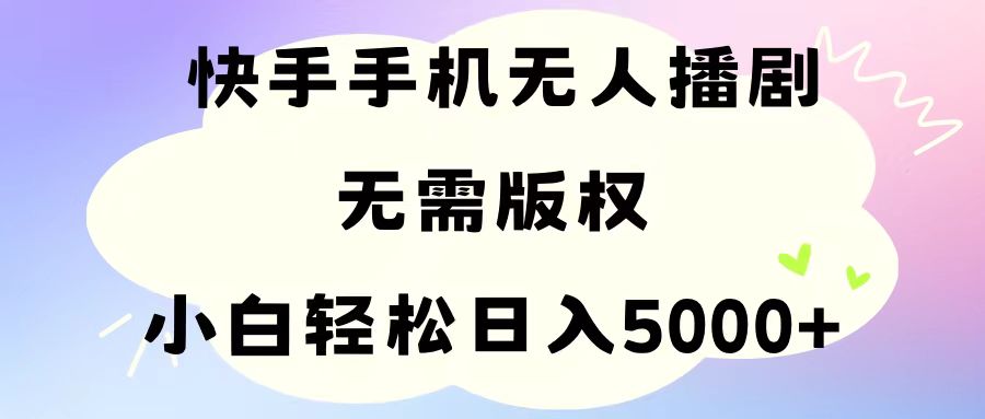 (11062期)手机快手没有人播剧,不用硬改,轻松应对版权纠纷,新手轻轻松松日入5000