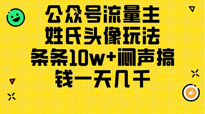 (11067期)微信公众号微信流量主,姓氏头像游戏玩法,一条条10w 闷声发大财弄钱一天好几千,详尽实例教程