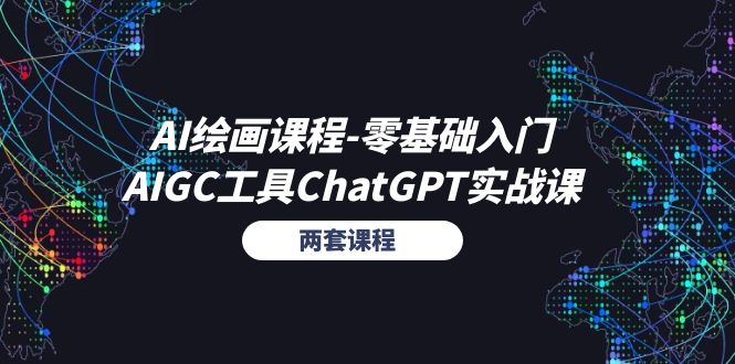 (11070期)AI绘画课程-零基础入门+AIGC工具ChatGPT实战课(两套课程)
