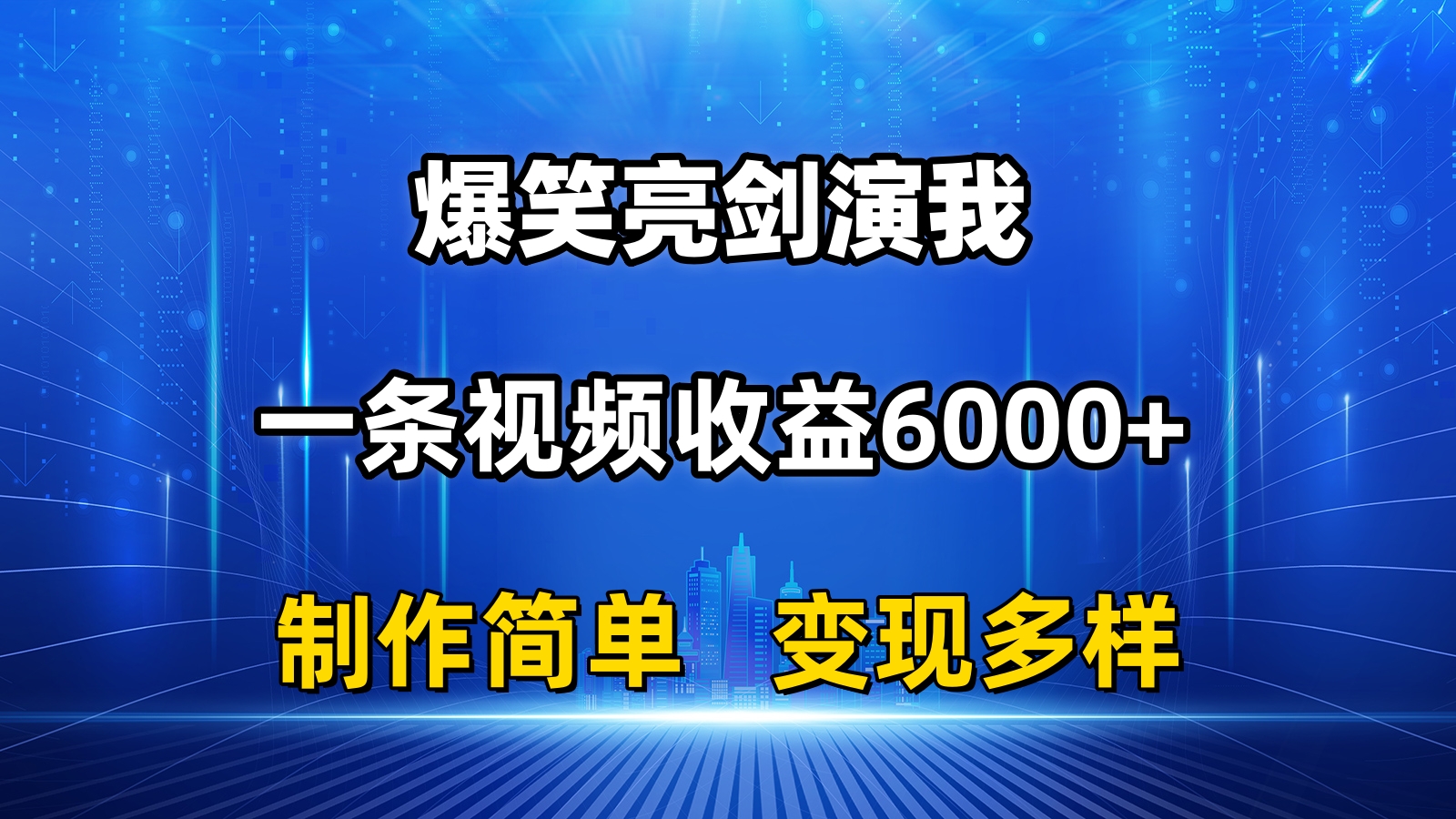 (11072期)抖音热门搞笑亮剑精神演我,一条视频收益6000 ,一条条爆品,制作简单,多种多样转现
