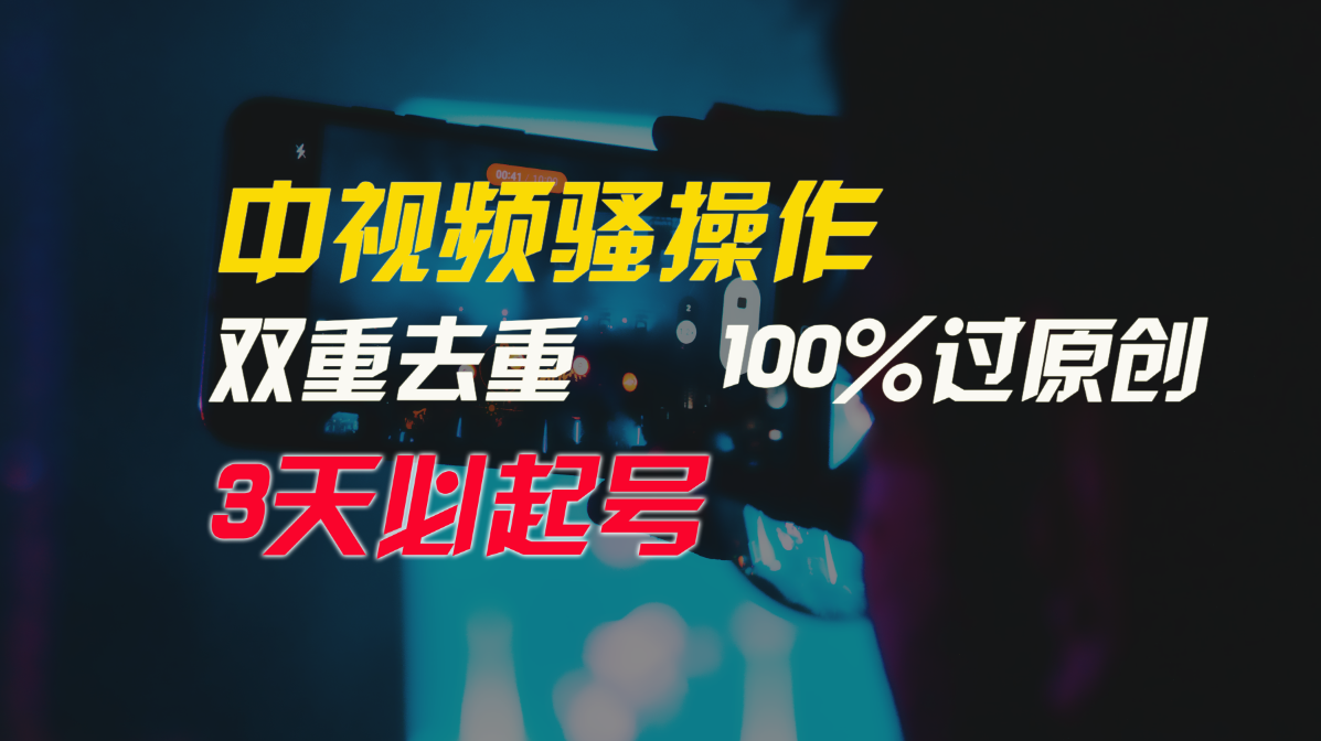 中视频骚操作,双重去重100%过原创,3天比必起号,简单无脑,月入3W+