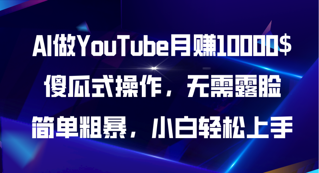 (11095期)AI做YouTube月赚10000$,傻瓜式操作无需露脸,简单粗暴,小白轻松上手