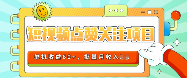 2024短视频平台点赞关注项目,轻松上手,单号收益60+,可批量可推广月收益可破w