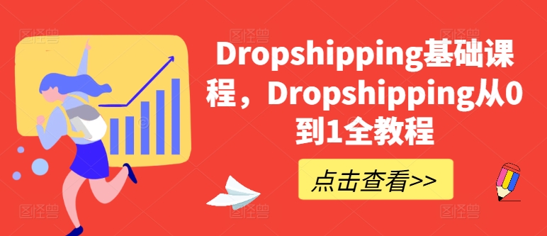 Dropshipping基础课程,Dropshipping从0到1全教程